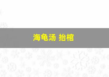 海龟汤 抬棺